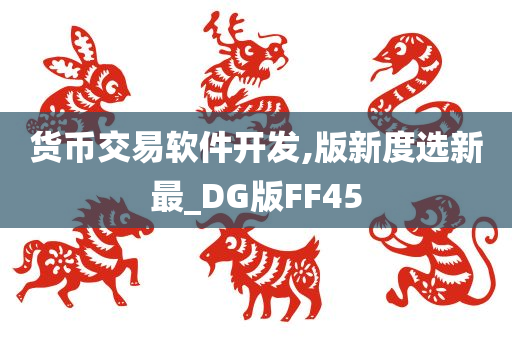 货币交易软件开发,版新度选新最_DG版FF45