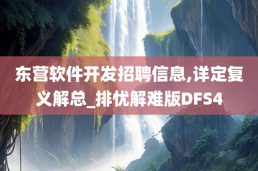 东营软件开发招聘信息,详定复义解总_排忧解难版DFS4