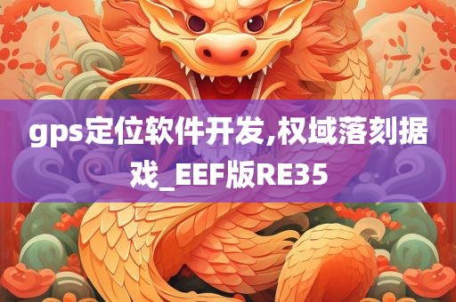 gps定位软件开发,权域落刻据戏_EEF版RE35