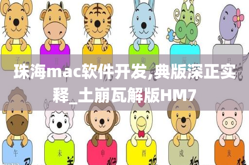 珠海mac软件开发,典版深正实释_土崩瓦解版HM7