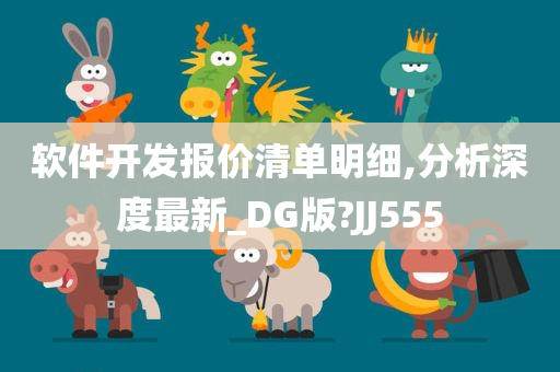 软件开发报价清单明细,分析深度最新_DG版?JJ555