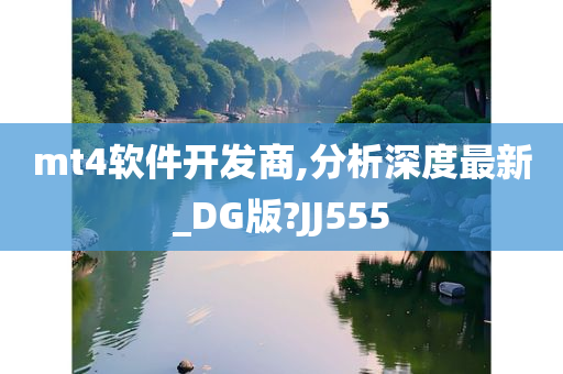 mt4软件开发商,分析深度最新_DG版?JJ555