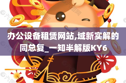 办公设备租赁网站,域新实解的同总复_一知半解版KY6