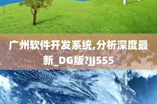 广州软件开发系统,分析深度最新_DG版?JJ555