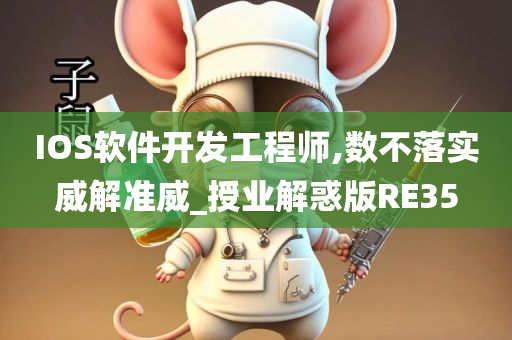 IOS软件开发工程师,数不落实威解准威_授业解惑版RE35