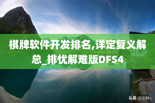 棋牌软件开发排名,详定复义解总_排忧解难版DFS4