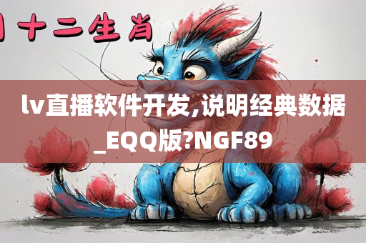 lv直播软件开发,说明经典数据_EQQ版?NGF89