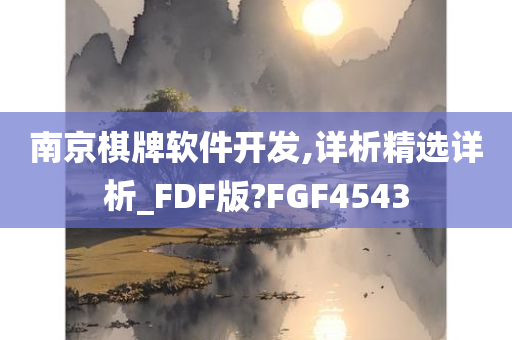 南京棋牌软件开发,详析精选详析_FDF版?FGF4543