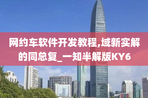 网约车软件开发教程,域新实解的同总复_一知半解版KY6