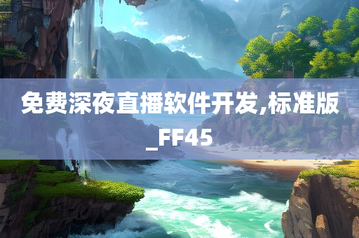 免费深夜直播软件开发,标准版_FF45