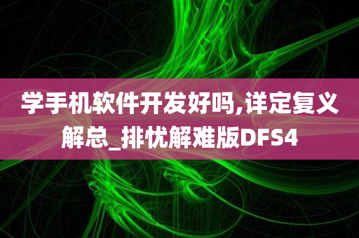 学手机软件开发好吗,详定复义解总_排忧解难版DFS4