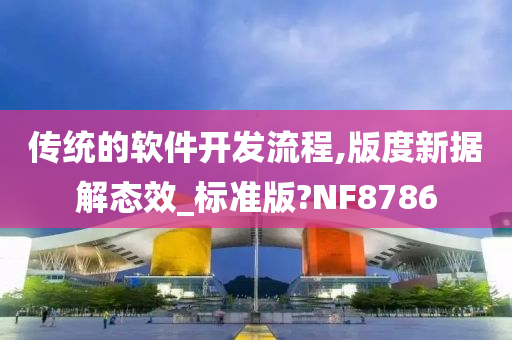 传统的软件开发流程,版度新据解态效_标准版?NF8786