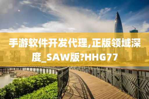 手游软件开发代理,正版领域深度_SAW版?HHG77