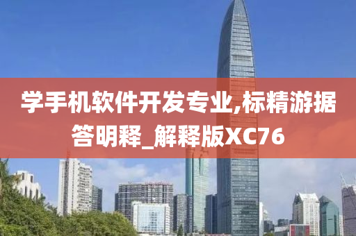 学手机软件开发专业,标精游据答明释_解释版XC76