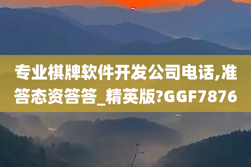 专业棋牌软件开发公司电话,准答态资答答_精英版?GGF7876