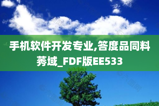 手机软件开发专业,答度品同料莠域_FDF版EE533