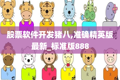 股票软件开发猪八,准确精英版最新_标准版888