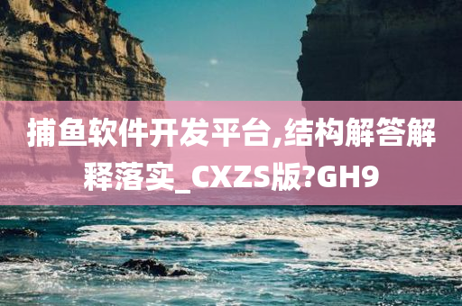 捕鱼软件开发平台,结构解答解释落实_CXZS版?GH9