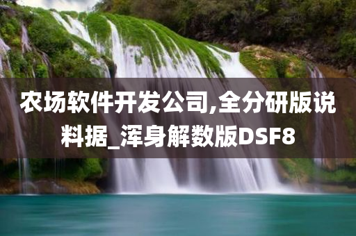 农场软件开发公司,全分研版说料据_浑身解数版DSF8