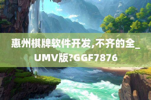 惠州棋牌软件开发,不齐的全_UMV版?GGF7876