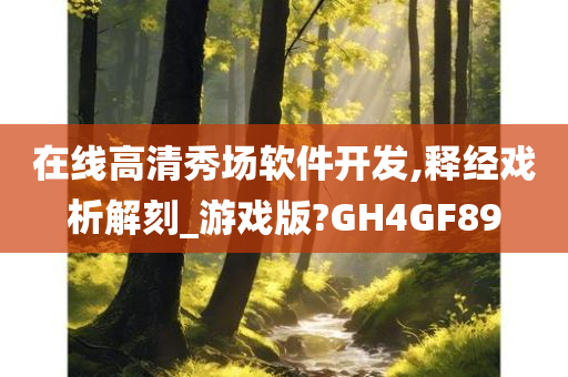 在线高清秀场软件开发,释经戏析解刻_游戏版?GH4GF89