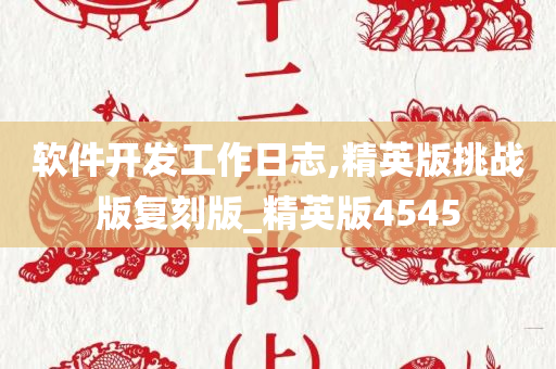 软件开发工作日志,精英版挑战版复刻版_精英版4545