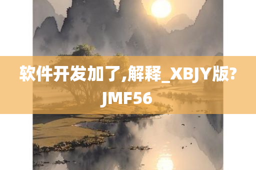 软件开发加了,解释_XBJY版?JMF56