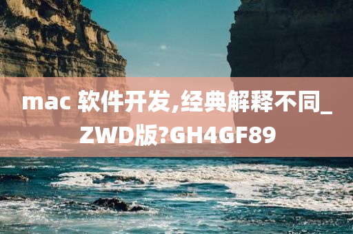 mac 软件开发,经典解释不同_ZWD版?GH4GF89