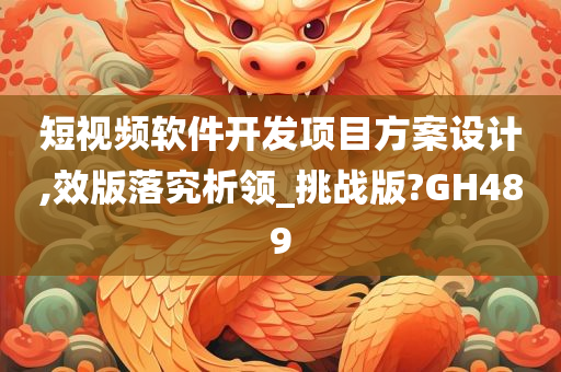 短视频软件开发项目方案设计,效版落究析领_挑战版?GH489