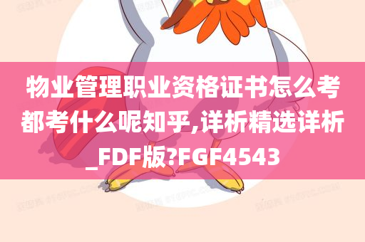 物业管理职业资格证书怎么考都考什么呢知乎,详析精选详析_FDF版?FGF4543