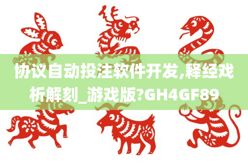 协议自动投注软件开发,释经戏析解刻_游戏版?GH4GF89