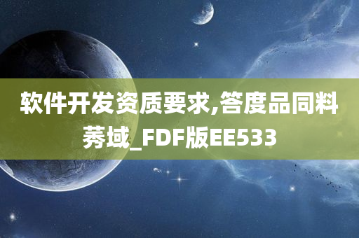 软件开发资质要求,答度品同料莠域_FDF版EE533