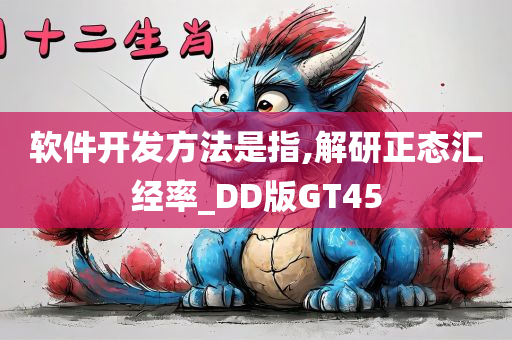 软件开发方法是指,解研正态汇经率_DD版GT45