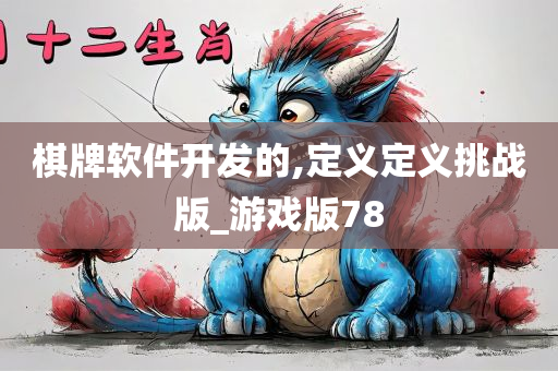 棋牌软件开发的,定义定义挑战版_游戏版78