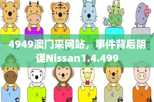 4949澳门采网站，事件背后阴谋Nissan1.4.499