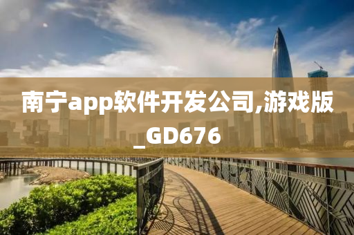 南宁app软件开发公司,游戏版_GD676