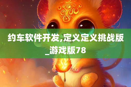 约车软件开发,定义定义挑战版_游戏版78