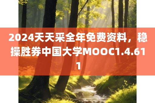 2024天天采全年免费资料，稳操胜券中国大学MOOC1.4.611