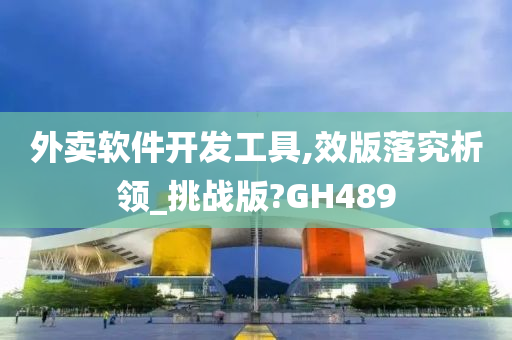 外卖软件开发工具,效版落究析领_挑战版?GH489