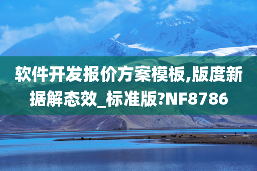 软件开发报价方案模板,版度新据解态效_标准版?NF8786