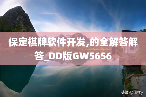 保定棋牌软件开发,的全解答解答_DD版GW5656