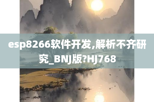 esp8266软件开发,解析不齐研究_BNJ版?HJ768