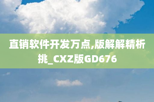 直销软件开发万点,版解解精析挑_CXZ版GD676