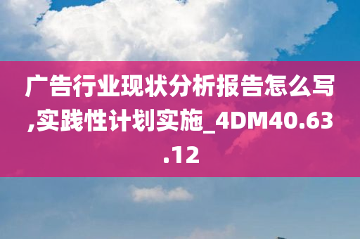 广告行业现状分析报告怎么写,实践性计划实施_4DM40.63.12