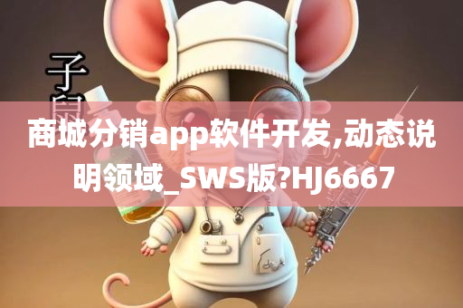 商城分销app软件开发,动态说明领域_SWS版?HJ6667