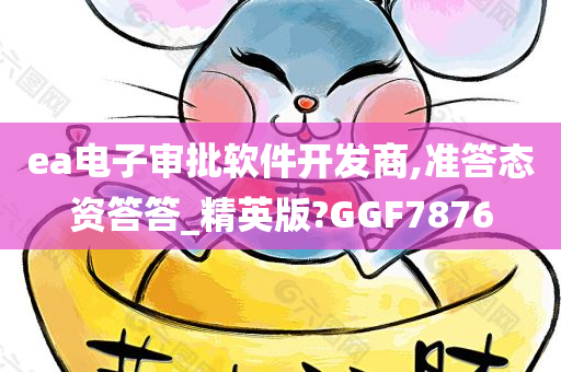 ea电子审批软件开发商,准答态资答答_精英版?GGF7876