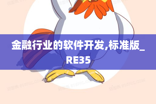 金融行业的软件开发,标准版_RE35