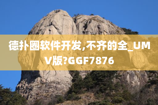 德扑圈软件开发,不齐的全_UMV版?GGF7876