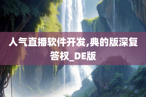 人气直播软件开发,典的版深复答权_DE版