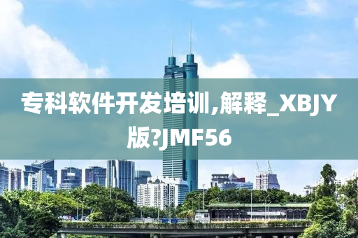 专科软件开发培训,解释_XBJY版?JMF56